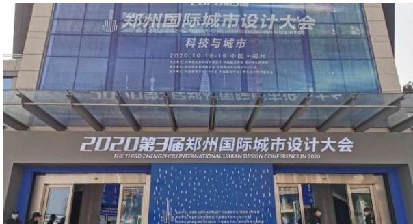 建筑大咖齊聚鄭州！2020第3屆鄭州國際城市設計大會今天開幕