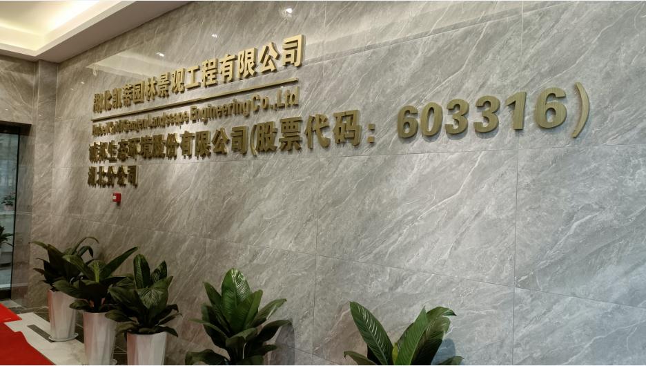 新起點(diǎn)、新征程——恭祝凱蒂園林喬遷大吉